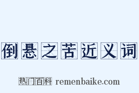 倒悬之苦近义词是什么意思的图片